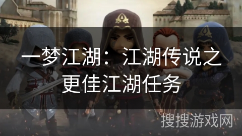 一梦江湖：江湖传说之更佳江湖任务