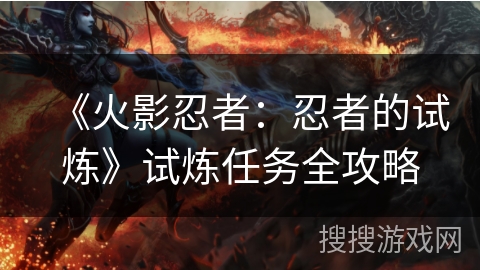 《火影忍者：忍者的试炼》试炼任务全攻略