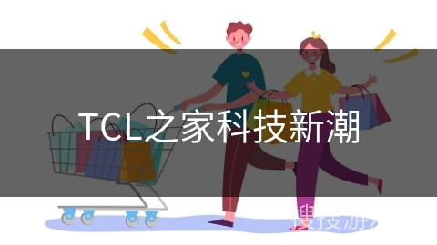 TCL之家科技新潮