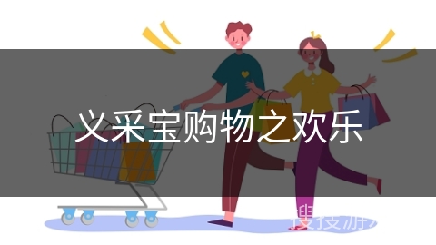 义采宝购物之欢乐