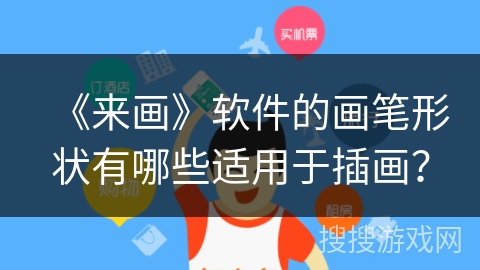 《来画》软件的画笔形状有哪些适用于插画？