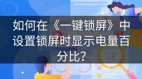 如何在《一键锁屏》中设置锁屏时显示电量百分比？