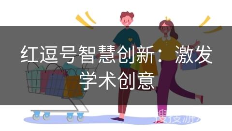 红逗号智慧创新：激发学术创意