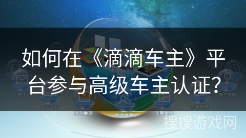如何在《滴滴车主》平台参与高级车主认证？