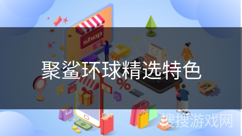 聚鲨环球精选特色