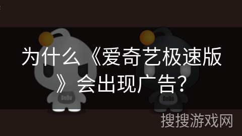 为什么《爱奇艺极速版》会出现广告？