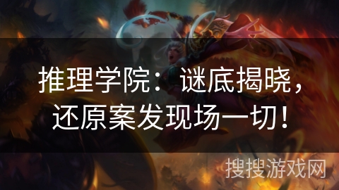 推理学院：谜底揭晓，还原案发现场一切！