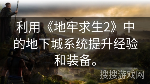 利用《地牢求生2》中的地下城系统提升经验和装备。 利用《地牢求生2》中的地下城系统提升经验和装备。