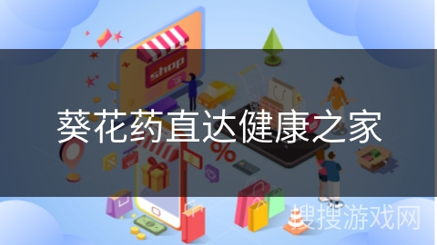 葵花药直达健康之家