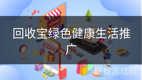 回收宝绿色健康生活推广