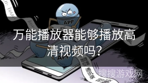 万能播放器能够播放高清视频吗？