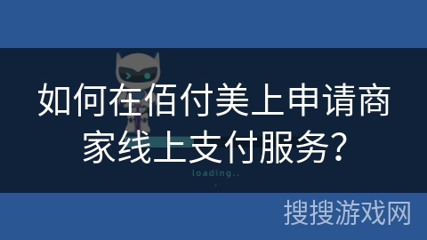 如何在佰付美上申请商家线上支付服务？