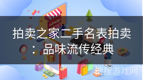 拍卖之家二手名表拍卖:品味流传经典