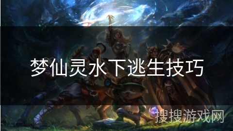 梦仙灵水下逃生技巧