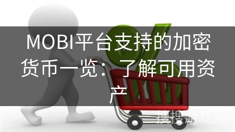 MOBI平台支持的加密货币一览:了解可用资产
