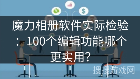 魔力相册软件实际检验：100个编辑功能哪个更实用？