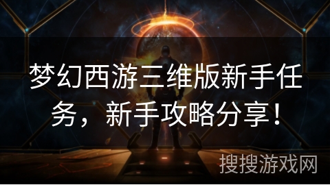 梦幻西游三维版新手任务，新手攻略分享！