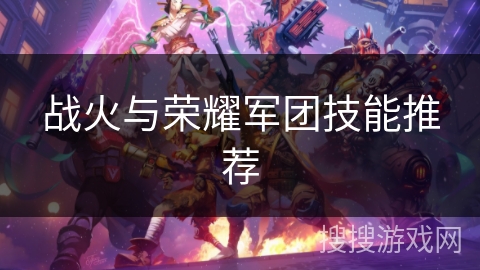 战火与荣耀军团技能推荐