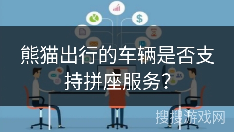 熊猫出行的车辆是否支持拼座服务？