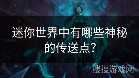 迷你世界中有哪些神秘的传送点? 迷你世界中有哪些神秘的传送点?