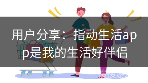 用户分享:指动生活app是我的生活好伴侣