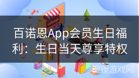 百诺恩App会员生日福利:生日当天尊享特权