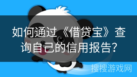 如何通过《借贷宝》查询自己的信用报告？