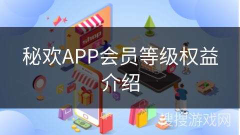 秘欢APP会员等级权益介绍