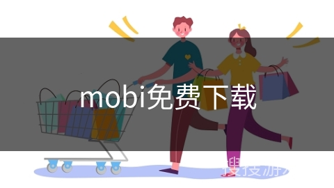 mobi免费下载