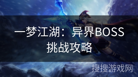一梦江湖：异界BOSS挑战攻略