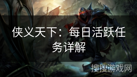 侠义天下：每日活跃任务详解