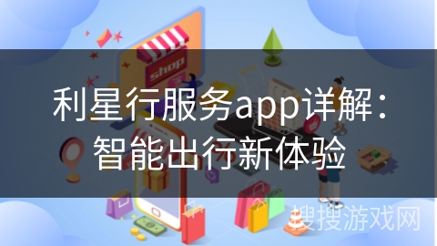 利星行服务app详解:智能出行新体验