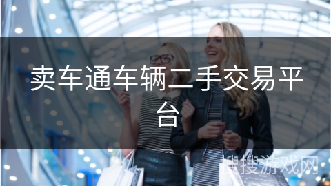 卖车通车辆二手交易平台