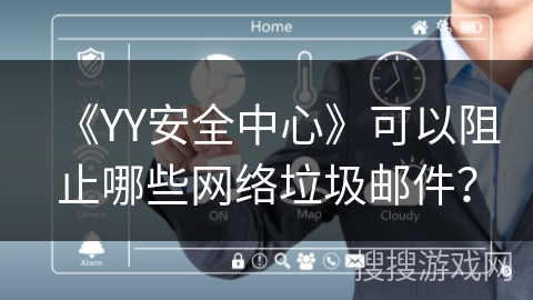 《YY安全中心》可以阻止哪些网络垃圾邮件？