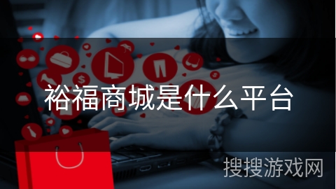 裕福商城是什么平台