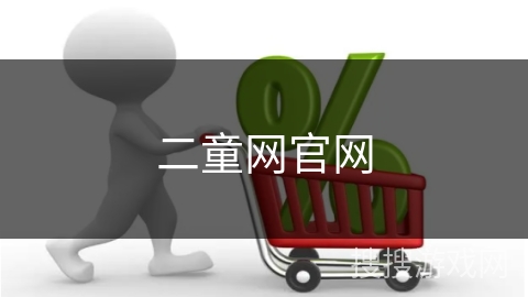 二童网官网