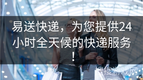 易送快递，为您提供24小时全天候的快递服务！