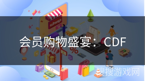 会员购物盛宴：CDF