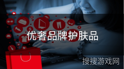 优奢品牌护肤品