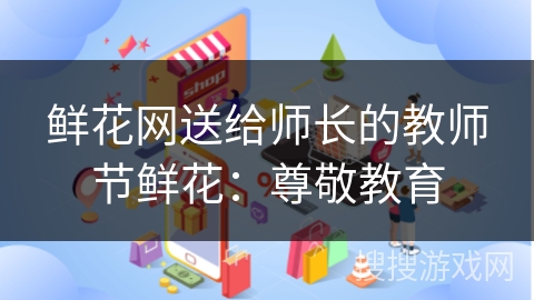 鲜花网送给师长的教师节鲜花：尊敬教育