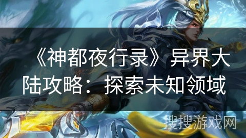 《神都夜行录》异界大陆攻略：探索未知领域