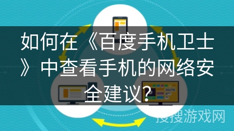 如何在《百度手机卫士》中查看手机的网络安全建议？
