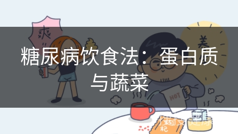 糖尿病饮食法：蛋白质与蔬菜