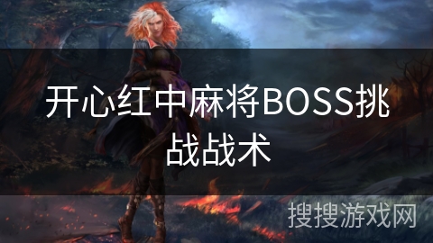 开心红中麻将BOSS挑战战术 开心红中麻将BOSS挑战战术
