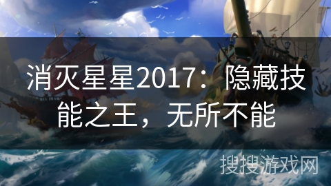 消灭星星2017:隐藏技能之王,无所不能 消灭星星2017:隐藏技能之王,无所不能