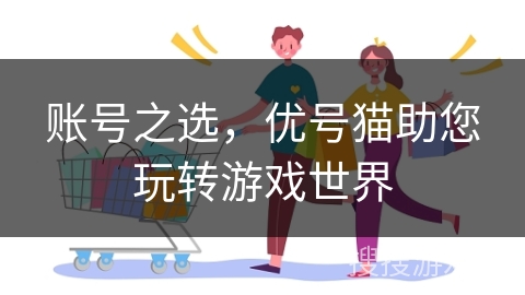 账号之选，优号猫助您玩转游戏世界