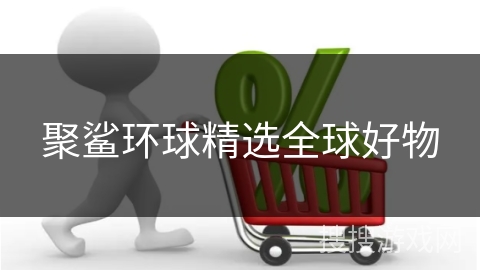 聚鲨环球精选全球好物