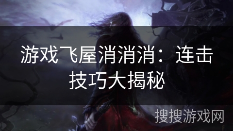 游戏飞屋消消消：连击技巧大揭秘