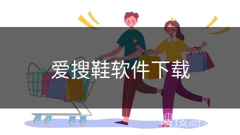 爱搜鞋软件下载