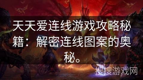 天天爱连线游戏攻略秘籍：解密连线图案的奥秘。